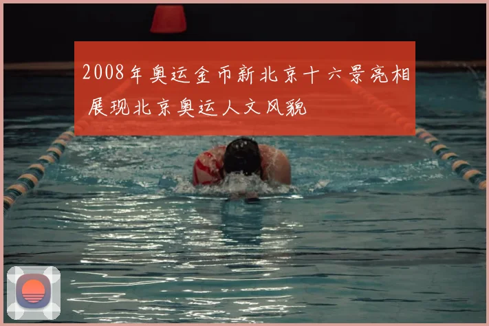 2008年奥运金币新北京十六景亮相 展现北京奥运人文风貌