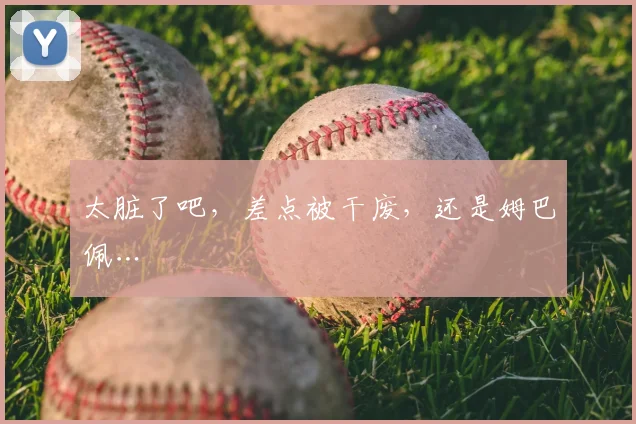太脏了吧，差点被干废，还是姆巴佩…