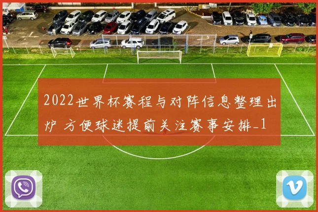 2022世界杯赛程与对阵信息整理出炉 方便球迷提前关注赛事安排_1