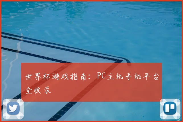 世界杯游戏指南:PC主机手机平台全收录