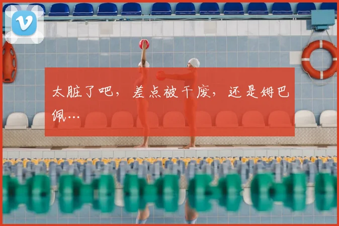 太脏了吧,差点被干废,还是姆巴佩…