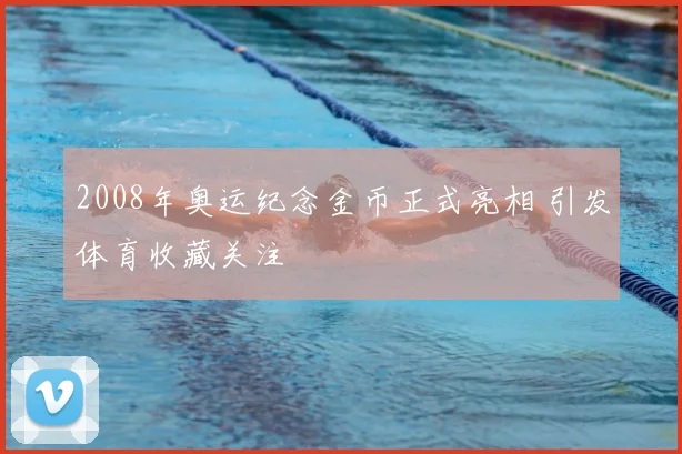 2008年奥运纪念金币正式亮相 引发体育收藏关注