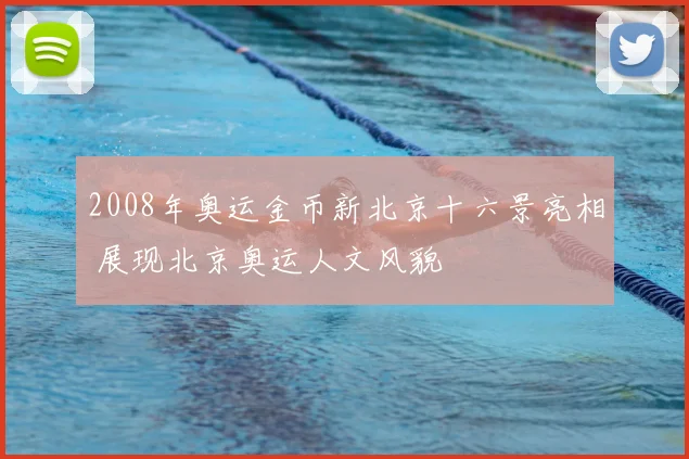 2008年奥运金币新北京十六景亮相 展现北京奥运人文风貌