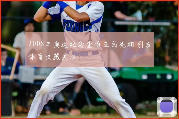 2008年奥运纪念金币正式亮相 引发体育收藏关注