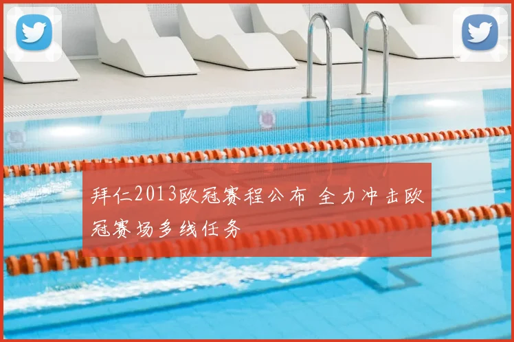 拜仁2013欧冠赛程公布 全力冲击欧冠赛场多线任务