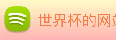 世界杯的网站 Logo